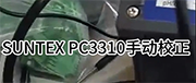 SUNTEX PC3310手動(dòng)校正