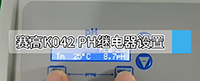K042 PH繼電器設(shè)置
